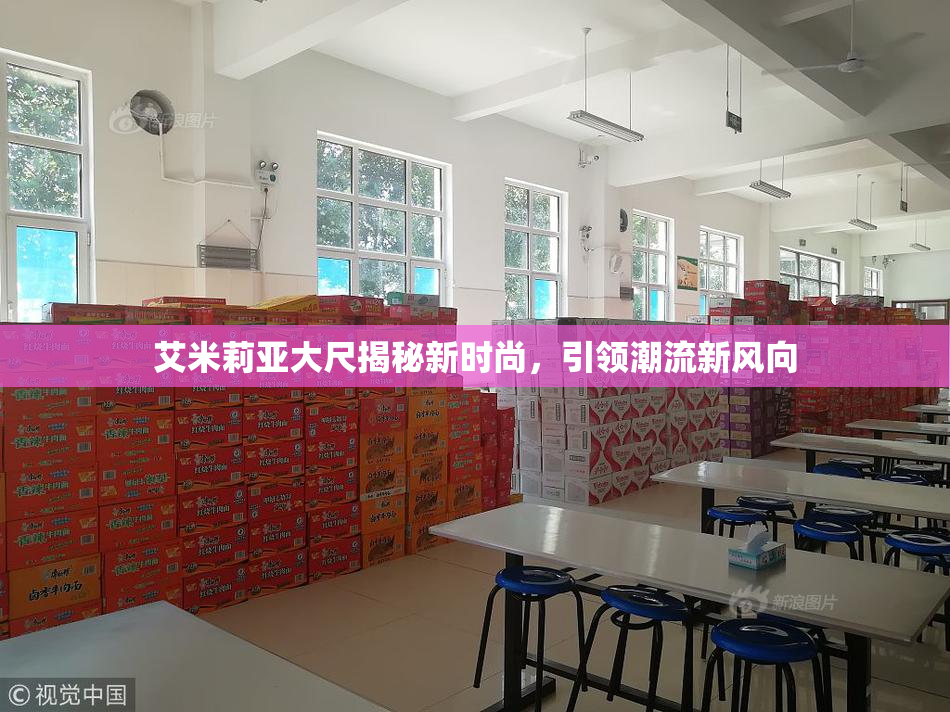 艾米莉亚大尺揭秘新时尚，引领潮流新风向