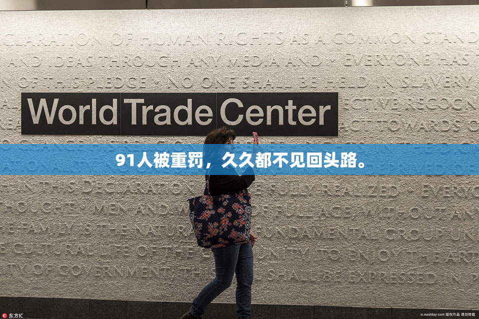 91人被重罚，久久都不见回头路。