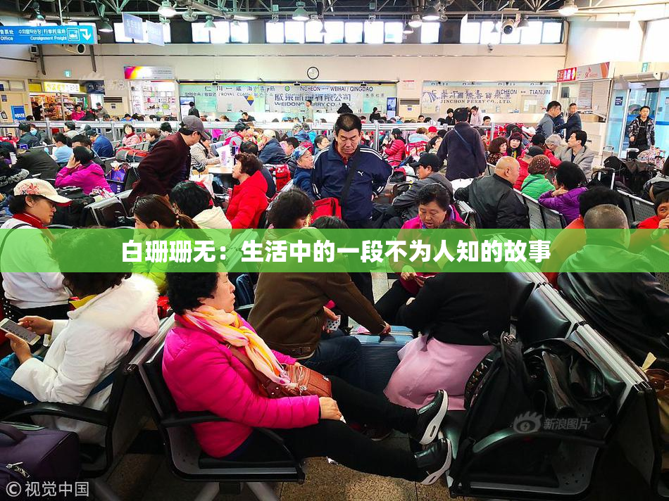 白珊珊无：生活中的一段不为人知的故事