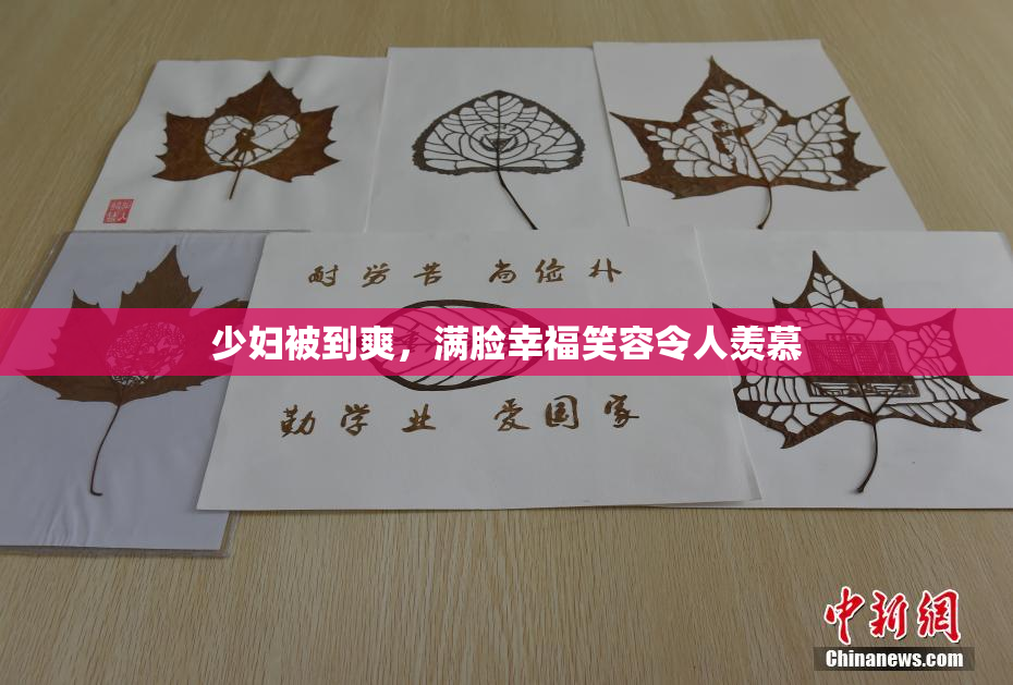 少妇被到爽，满脸幸福笑容令人羡慕