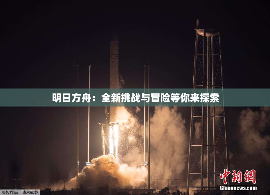 明日方舟：全新挑战与冒险等你来探索