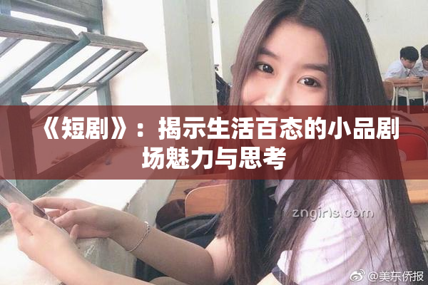 《短剧》：揭示生活百态的小品剧场魅力与思考