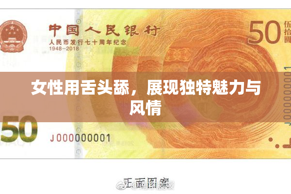 女性用舌头舔，展现独特魅力与风情
