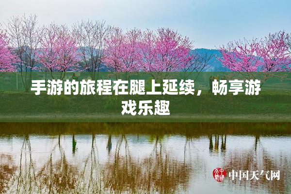 手游的旅程在腿上延续，畅享游戏乐趣
