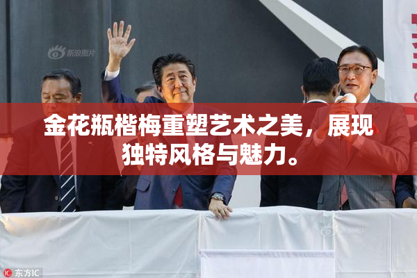 金花瓶楷梅重塑艺术之美，展现独特风格与魅力。
