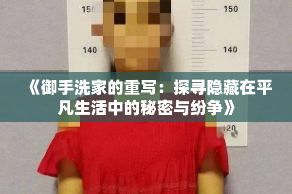 《御手洗家的重写：探寻隐藏在平凡生活中的秘密与纷争》