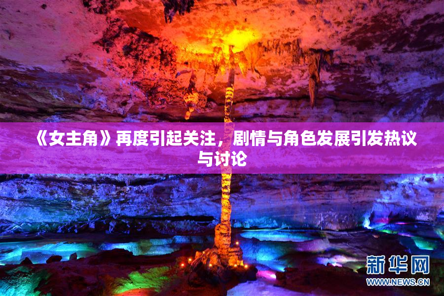 《女主角》再度引起关注，剧情与角色发展引发热议与讨论