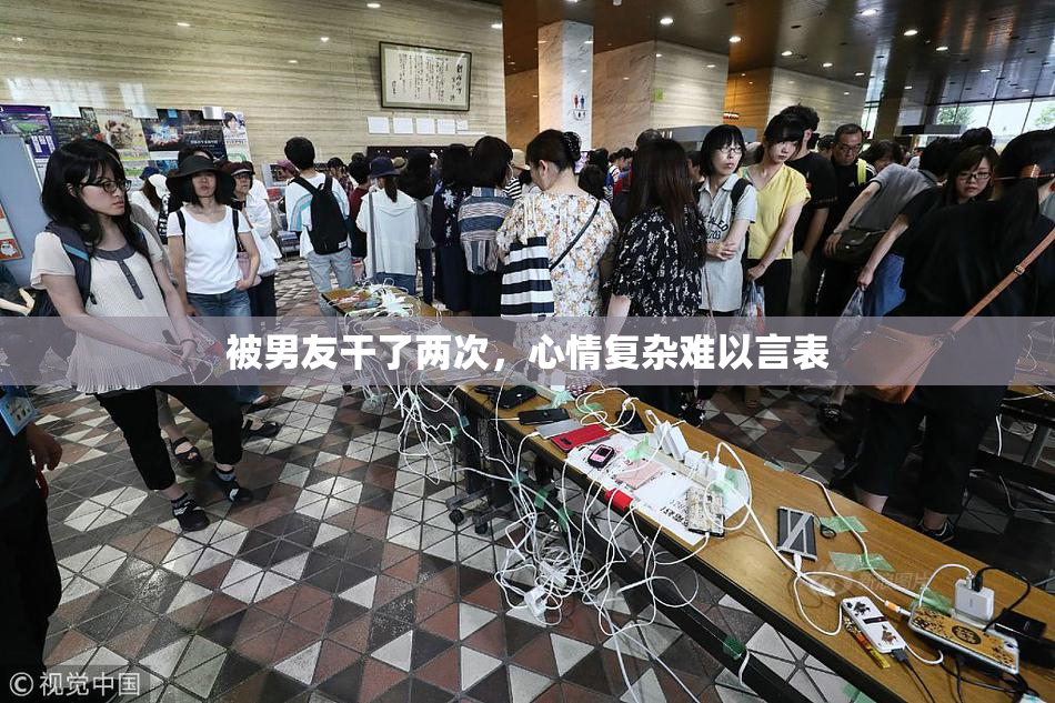 被男友干了两次，心情复杂难以言表