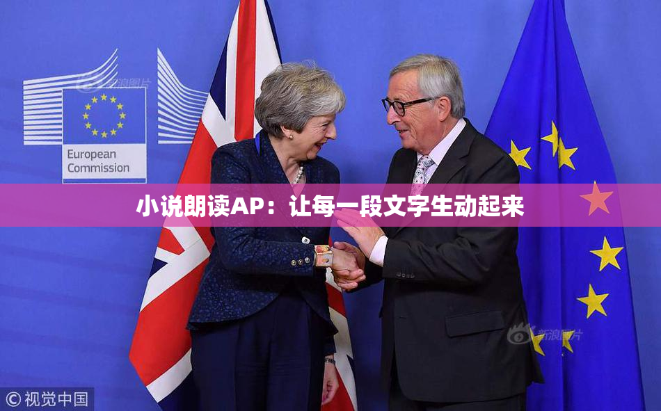 小说朗读AP：让每一段文字生动起来