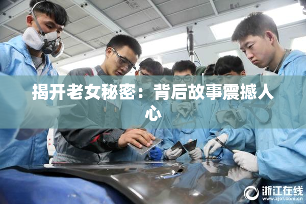 揭开老女秘密：背后故事震撼人心