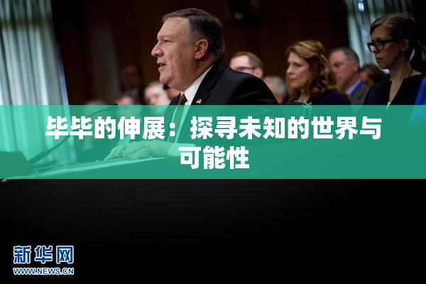 毕毕的伸展：探寻未知的世界与可能性