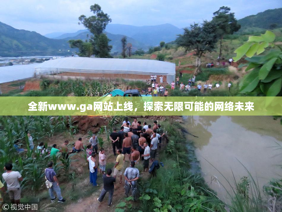 全新www.ga网站上线，探索无限可能的网络未来