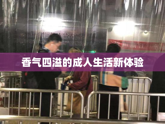 香气四溢的成人生活新体验