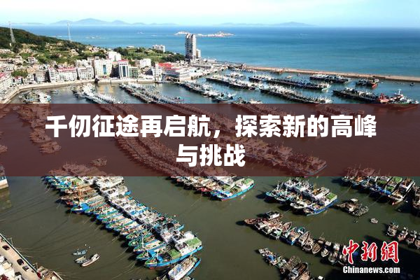 千仞征途再启航，探索新的高峰与挑战