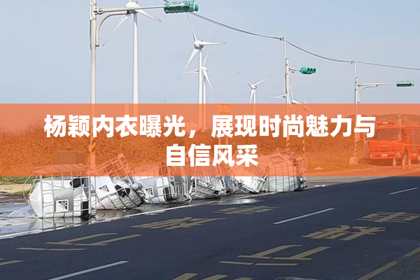 杨颖内衣曝光，展现时尚魅力与自信风采