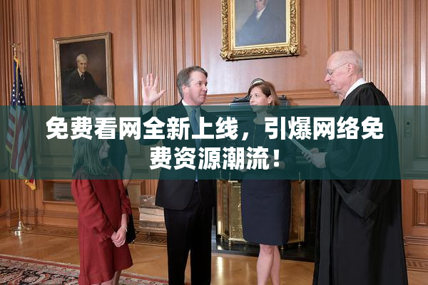 免费看网全新上线，引爆网络免费资源潮流！