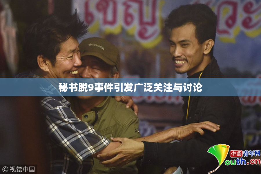秘书脱9事件引发广泛关注与讨论
