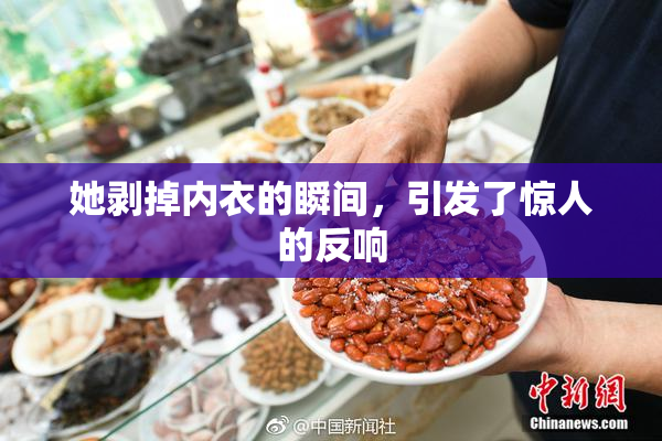 她剥掉内衣的瞬间，引发了惊人的反响