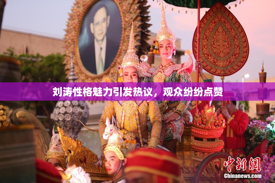 刘涛性格魅力引发热议，观众纷纷点赞
