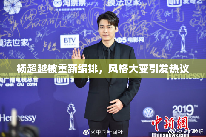 杨超越被重新编排，风格大变引发热议