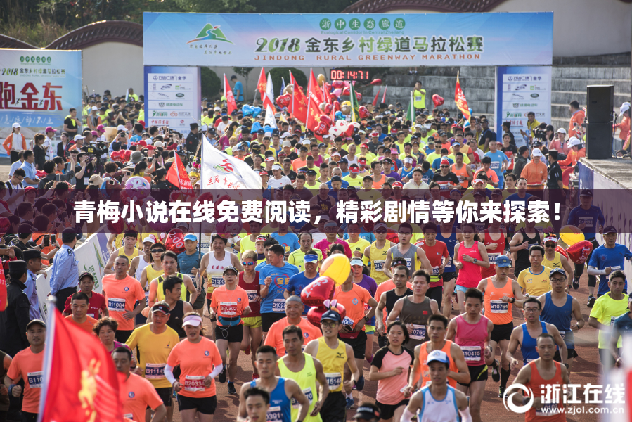 青梅小说在线免费阅读，精彩剧情等你来探索！