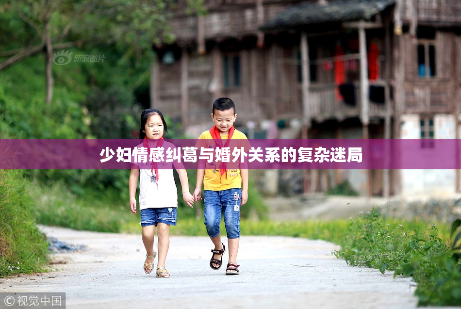 少妇情感纠葛与婚外关系的复杂迷局