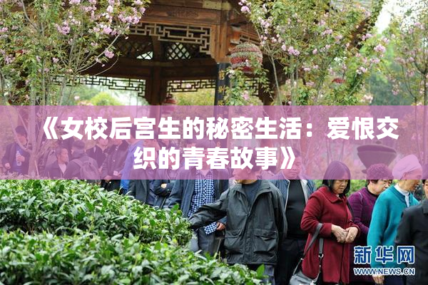 《女校后宫生的秘密生活：爱恨交织的青春故事》