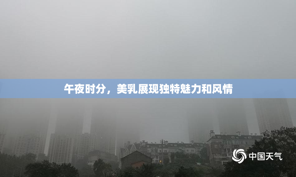 午夜时分，美乳展现独特魅力和风情