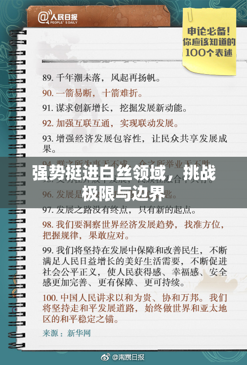 强势挺进白丝领域，挑战极限与边界