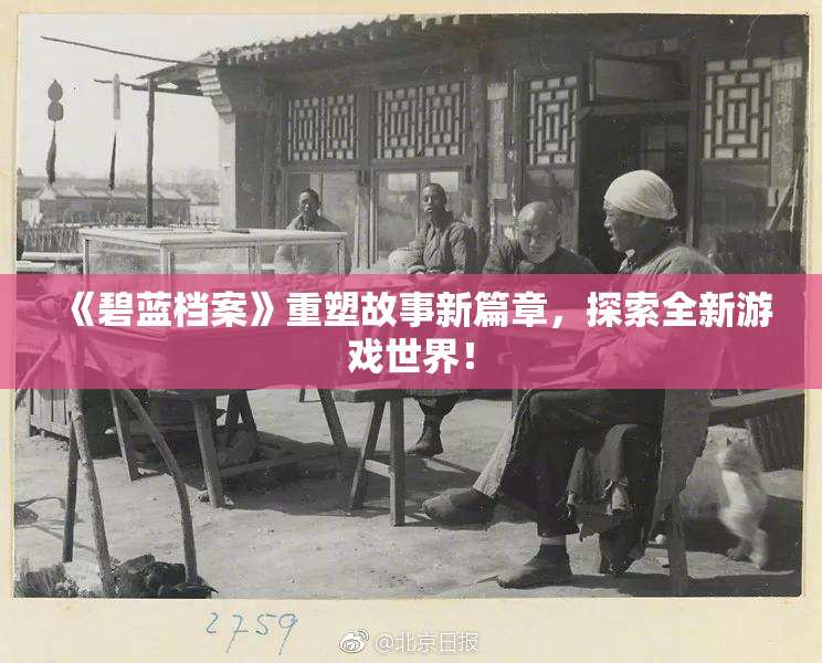 《碧蓝档案》重塑故事新篇章，探索全新游戏世界！