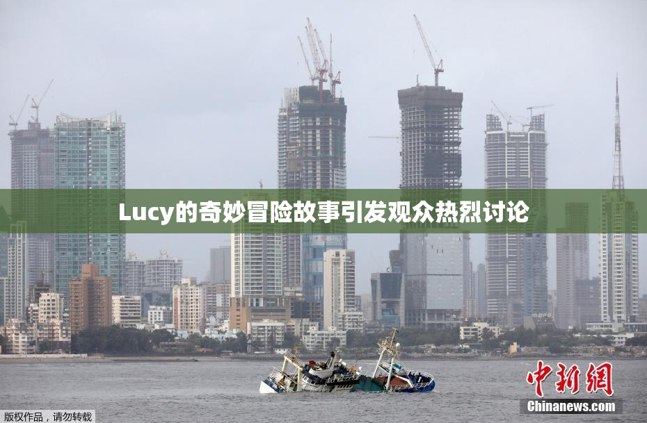 Lucy的奇妙冒险故事引发观众热烈讨论