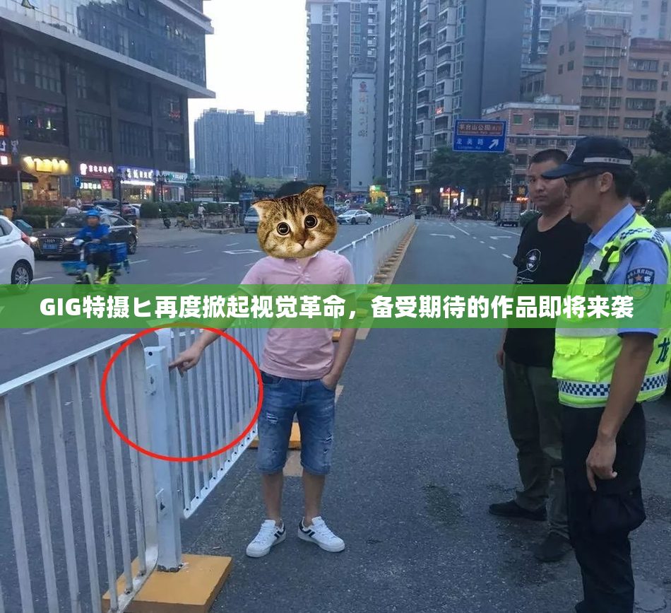 GIG特摄ヒ再度掀起视觉革命，备受期待的作品即将来袭