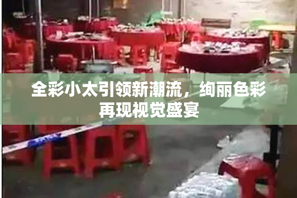 全彩小太引领新潮流，绚丽色彩再现视觉盛宴