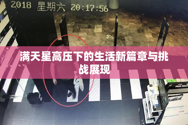 满天星高压下的生活新篇章与挑战展现