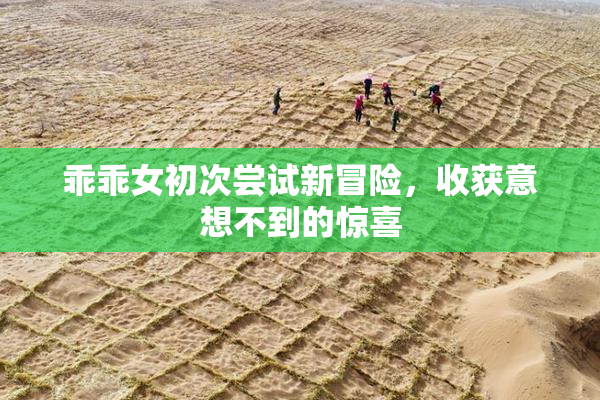乖乖女初次尝试新冒险，收获意想不到的惊喜