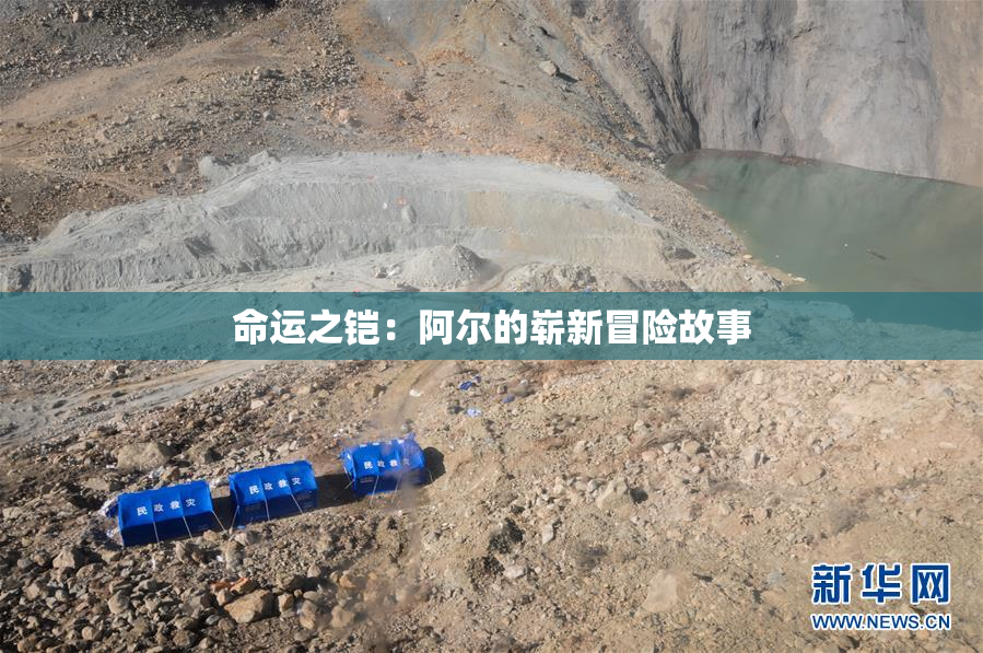 命运之铠：阿尔的崭新冒险故事