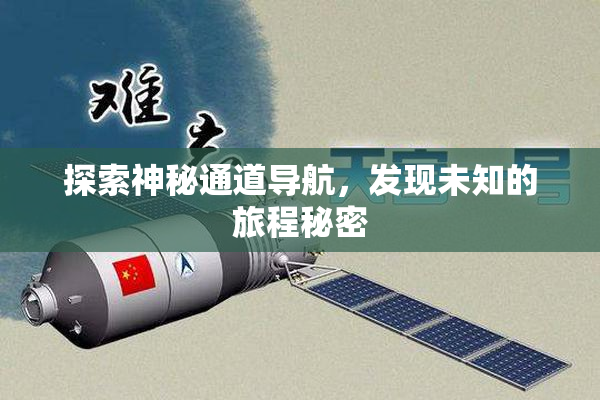 探索神秘通道导航，发现未知的旅程秘密
