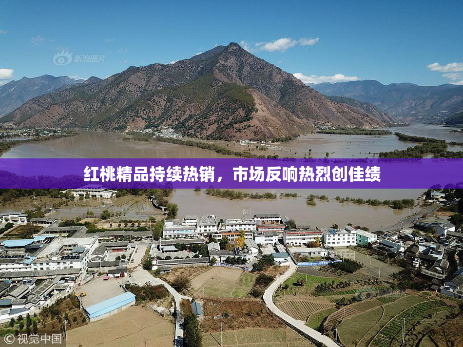 红桃精品持续热销，市场反响热烈创佳绩