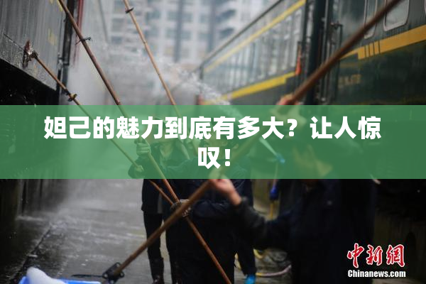 妲己的魅力到底有多大？让人惊叹！