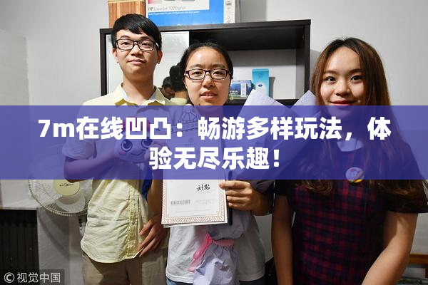 7m在线凹凸：畅游多样玩法，体验无尽乐趣！