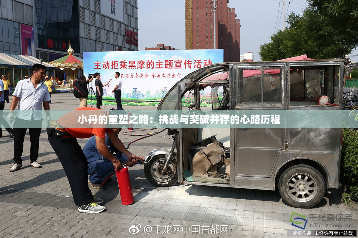 小丹的重塑之路：挑战与突破并存的心路历程