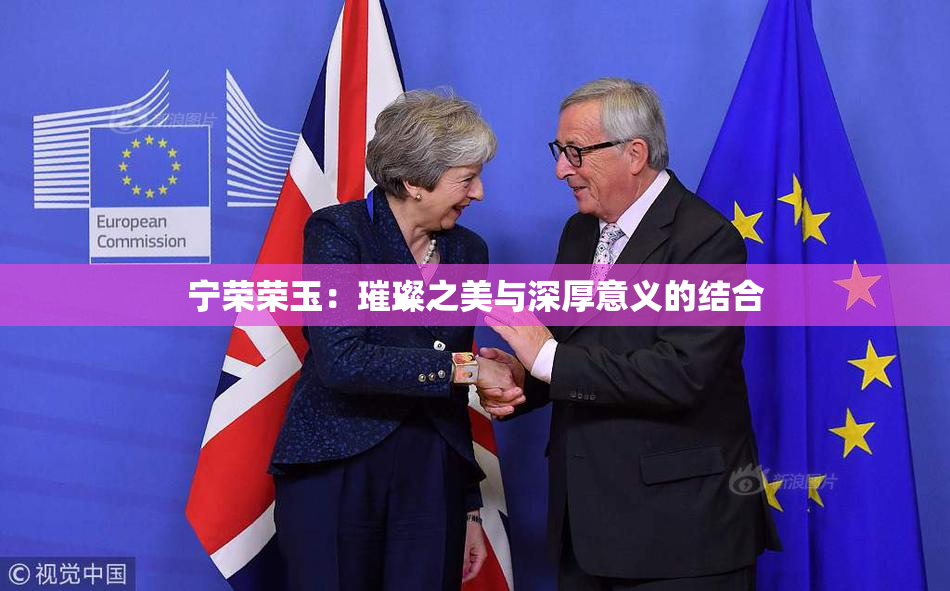宁荣荣玉：璀璨之美与深厚意义的结合