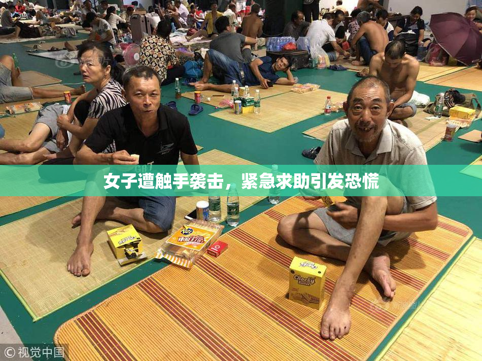 女子遭触手袭击，紧急求助引发恐慌