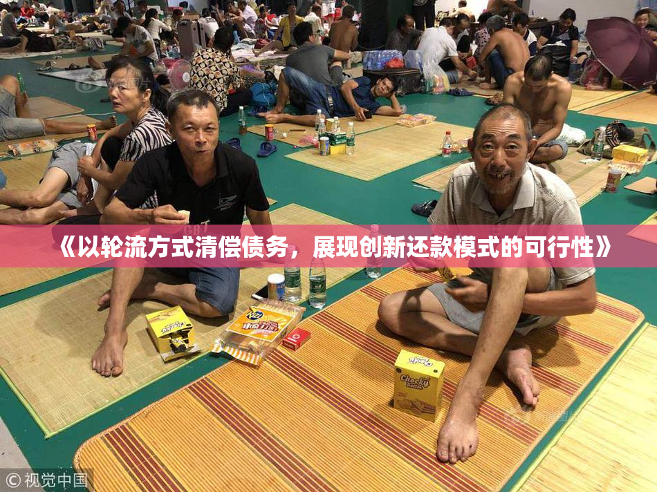 《以轮流方式清偿债务，展现创新还款模式的可行性》