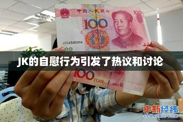 JK的自慰行为引发了热议和讨论