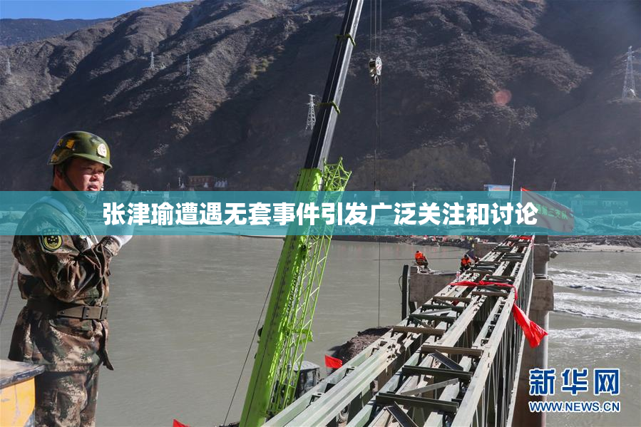 张津瑜遭遇无套事件引发广泛关注和讨论