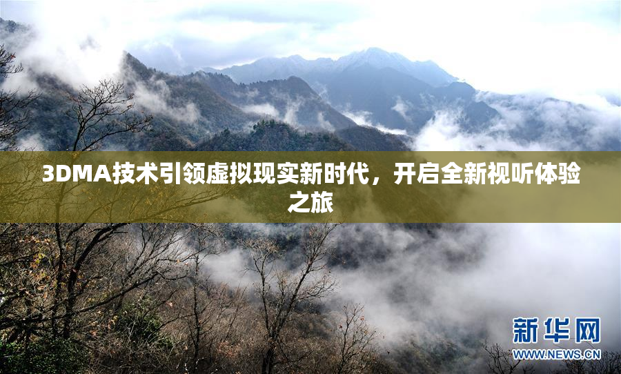 3DMA技术引领虚拟现实新时代，开启全新视听体验之旅