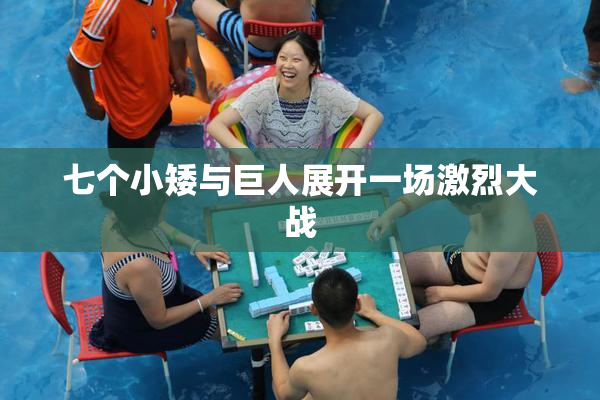 七个小矮与巨人展开一场激烈大战