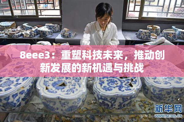 8eee3：重塑科技未来，推动创新发展的新机遇与挑战