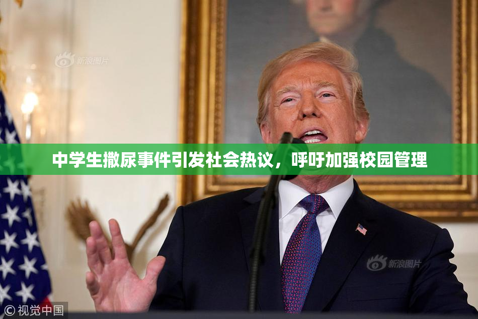 中学生撒尿事件引发社会热议，呼吁加强校园管理